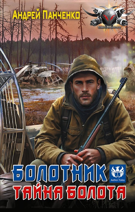 Книга Болотник. Тайна болота (Андрей Панченко) — 1