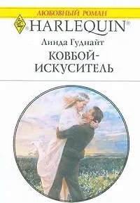 Книга Ковбой-искуситель (мягк) (Любовный роман 1765). Гуднайт Л. (АСТ) ()