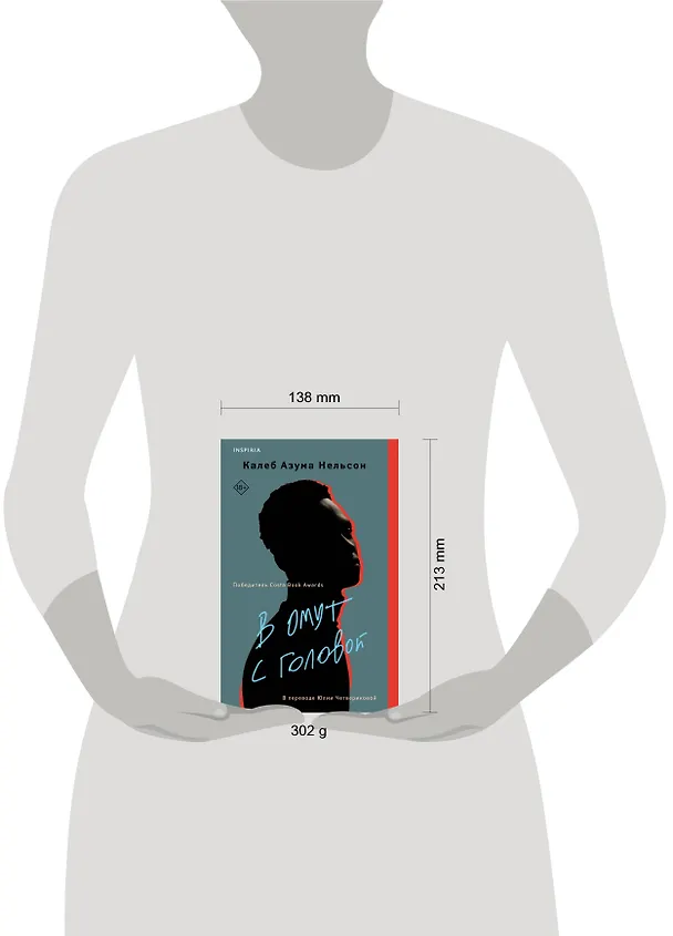 Книга В омут с головой (Калеб Азума Нельсон) — 17