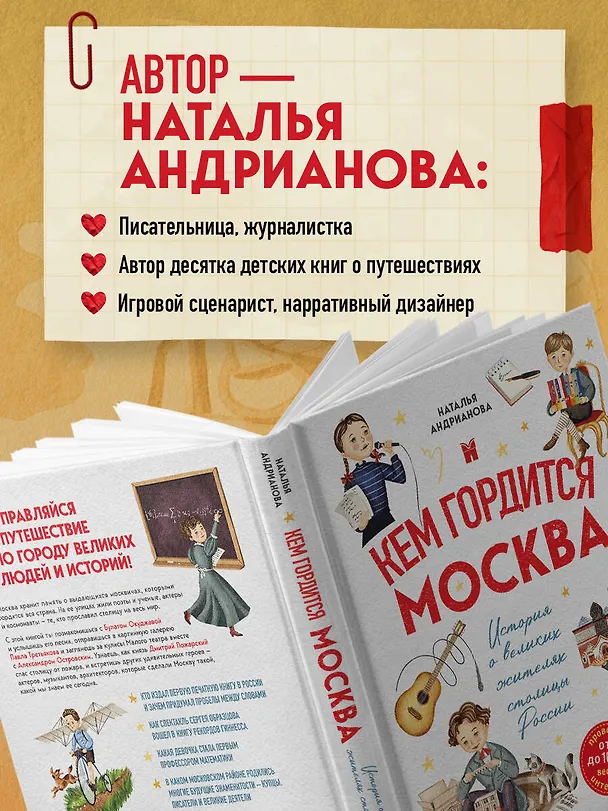 Книга Кем гордится Москва. История о великих жителях столицы России  (Наталья Андрианова) — 9