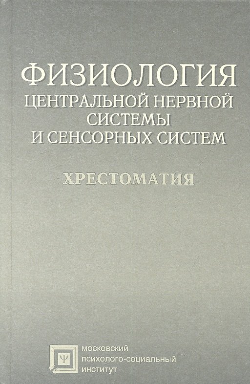 

Физиология центральной нервной системы и сенсорных систем: хрестоматия: учебное пособие для студентов. 4 -е изд., стер.