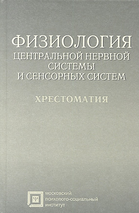 Физиология центральной нервной системы и сенсорных систем: хрестоматия: учебное пособие для студентов. 4 -е изд., стер. — 2312139 — 1