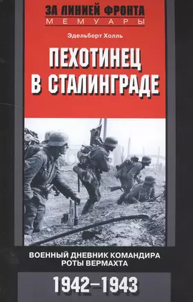 Пехотинец в Сталинграде. Военный дневник командира роты вермахта. 1942-1943 — 2502476 — 1