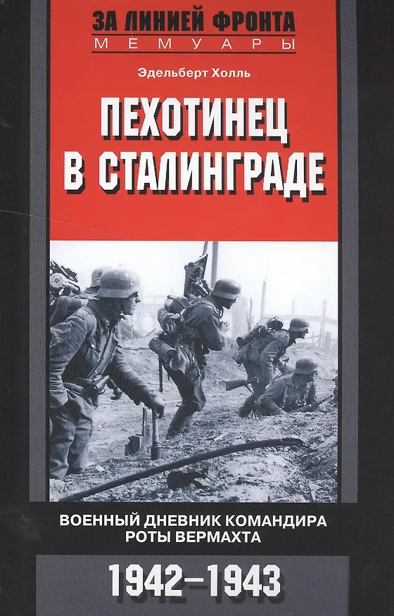 Книга Пехотинец в Сталинграде. Военный дневник командира роты вермахта. 1942-1943 (Эдельберт Холль) — 1