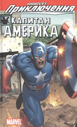 Marvel Приключения: Капитан Америка — 2570669 — 1