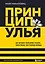 Принцип улья. Как заставить свой бизнес работать эффективнее, чем пчелиная колония — 2968032 — 1