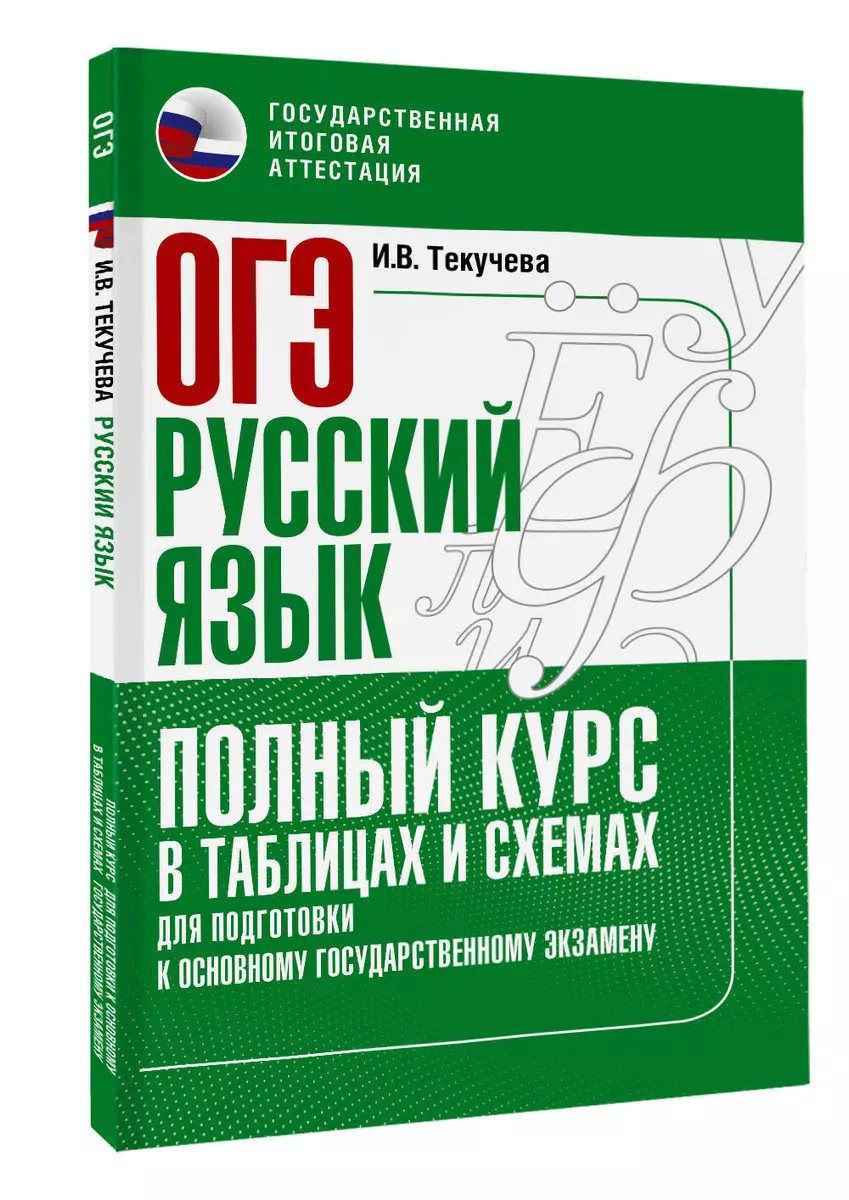 ОГЭ. Русский язык. Полный курс в таблицах и схемах для подготовки к ОГЭ  (Ирина Текучева) - купить книгу с доставкой в интернет-магазине  «Читай-город». ISBN: 978-5-17-150846-3