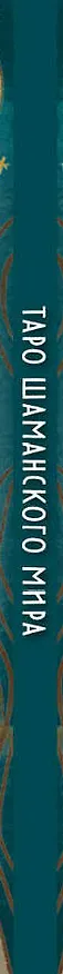 Книга Таро Шаманского мира (78 круглых карт и руководство в коробке) (Алена Солодилова (Преображенская), Елена Селенина) — 4