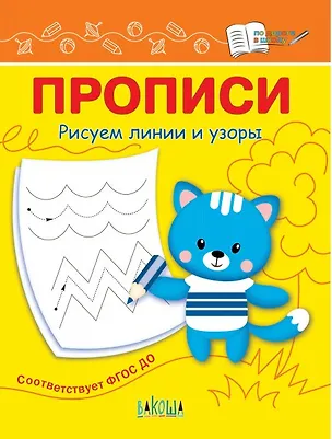 Книга Прописи. Рисуем линии и узоры (Светлана Чиркова)