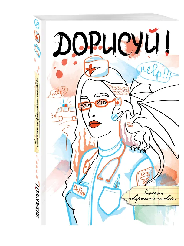 Дорисуй! 3-е издание (Дейнерис) 330066 — 2