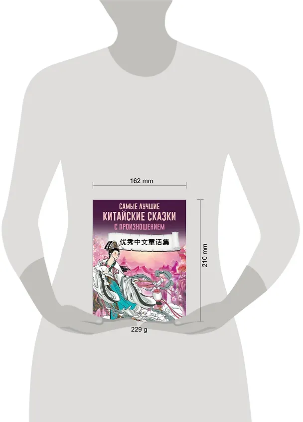 Книга Самые лучшие китайские сказки с произношением () — 4