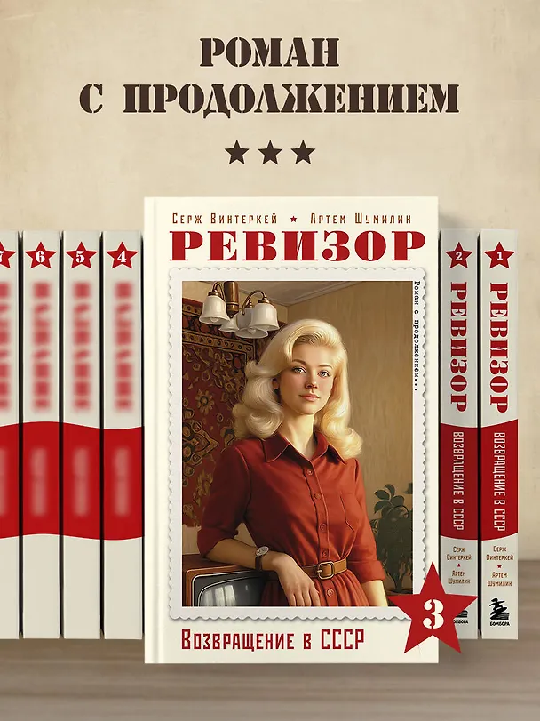 Книга Ревизор. Возвращение в СССР. Часть 3 (Серж Винтеркей, Артем Шумилин) — 10