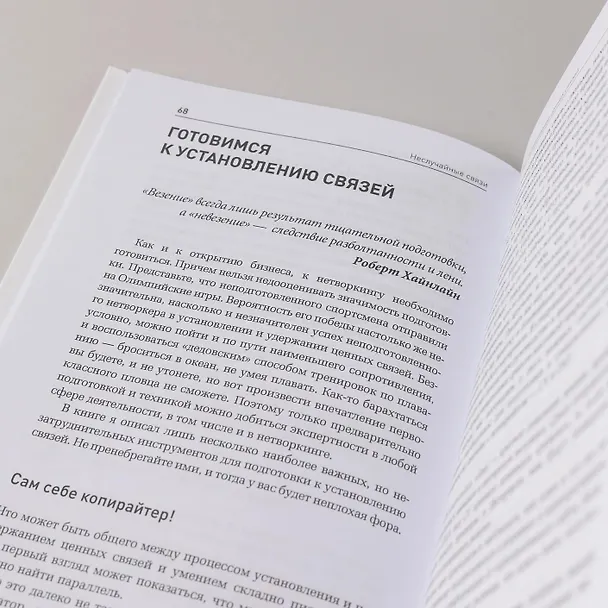 Книга Неслучайные связи: Нетворкинг как образ жизни (Артур Салякаев) — 8