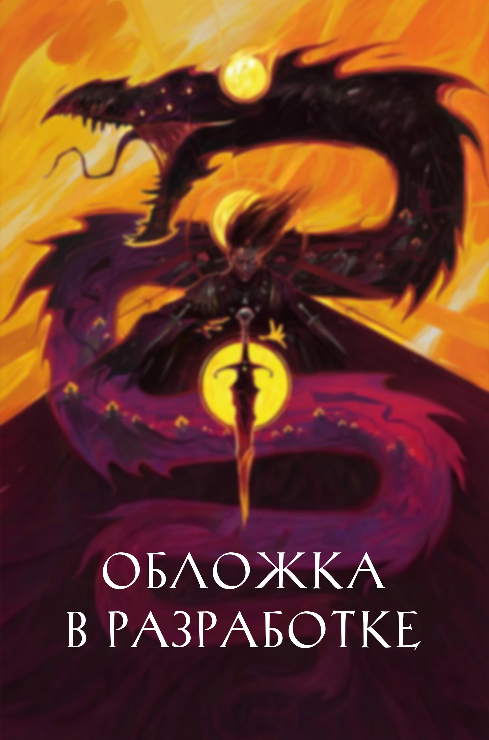 

Кровь Древних Королей