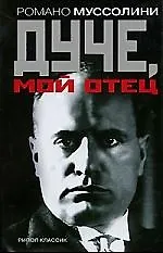 Дуче, мой отец