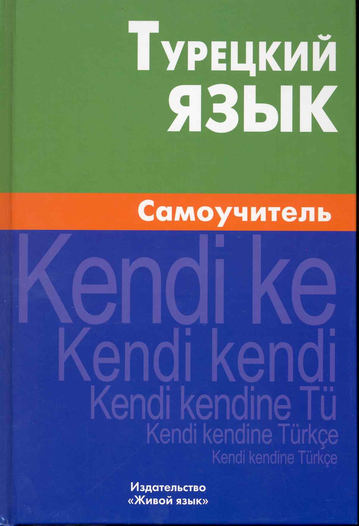 

Турецкий язык Самоучитель (Кайтукова) (+5,6 изд)