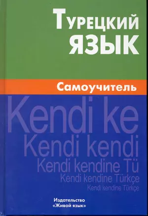 Турецкий язык Самоучитель (Кайтукова) (+5,6 изд) — 2224754 — 1