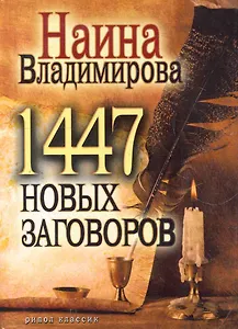 1477 новых заговоров