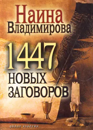 Книга 1477 новых заговоров ()