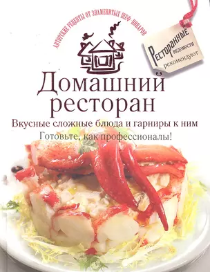 Домашний ресторан. Вкусные сложные блюда и гарниры к ним. Готовьте, как профессионалы! — 2296543 — 1