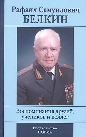 Книга Рафаил Самуилович Белкин. Воспоминания друзей, учеников и коллег (к 90-летию со дня рождения) ()