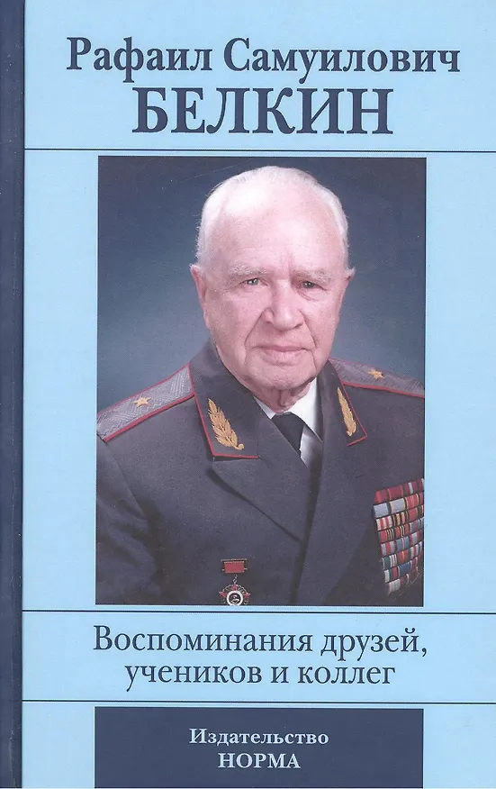 Книга Рафаил Самуилович Белкин. Воспоминания друзей, учеников и коллег (к 90-летию со дня рождения) () — 1