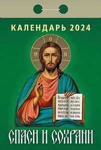 Календарь отрывной 2024г 77*114 "Спаси и сохрани" настенный