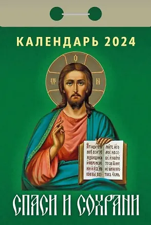 Календарь отрывной 2024г 77*114 "Спаси и сохрани" настенный 2999335