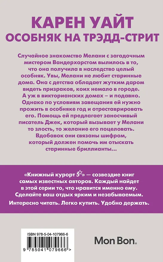 Книга Особняк на Трэдд-стрит (Карен Уайт) — 2