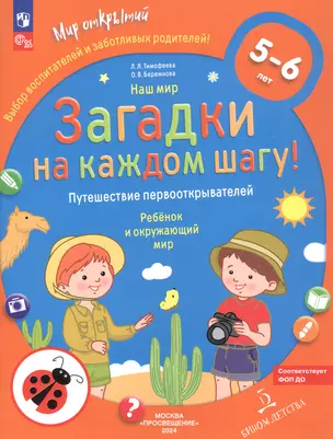 Наш мир. Загадки на каждом шагу. Путешествие первооткрывателей. Ребёнок и окружающий мир. 5-6 лет — 3049330 — 1