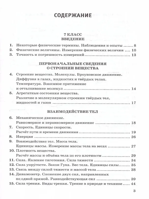 Книга Физика. 7-9 классы. Сборник задач к учебникам А.В. Перышкина "Физика. 7 класс", "Физика. 8 класс", "Физика. 9 класс". ФГОС НОВЫЙ (Александр Перышкин) — 2