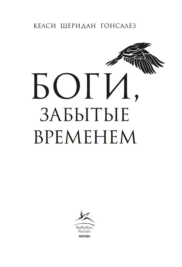 Книга Боги, забытые временем (Келси Гонсалес) — 9