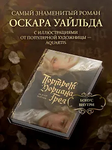 Портрет Дориана Грея с иллюстрациями Аквартис