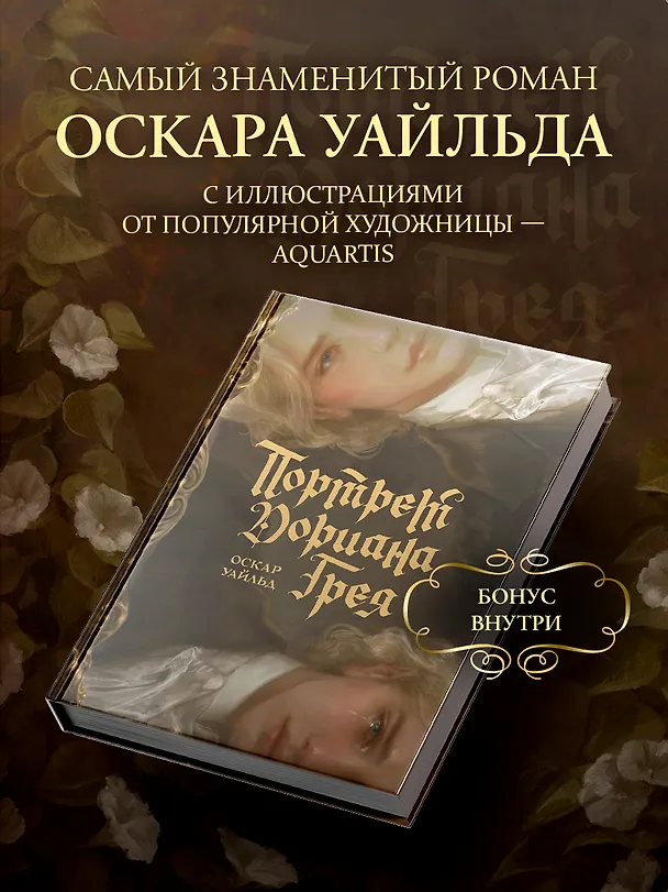 Книга Портрет Дориана Грея с иллюстрациями Аквартис (Оскар Уайльд) — 1