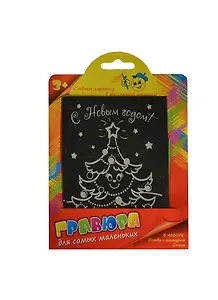 Гравюра цветная Елочка (+штихель) (721699) (упаковка)