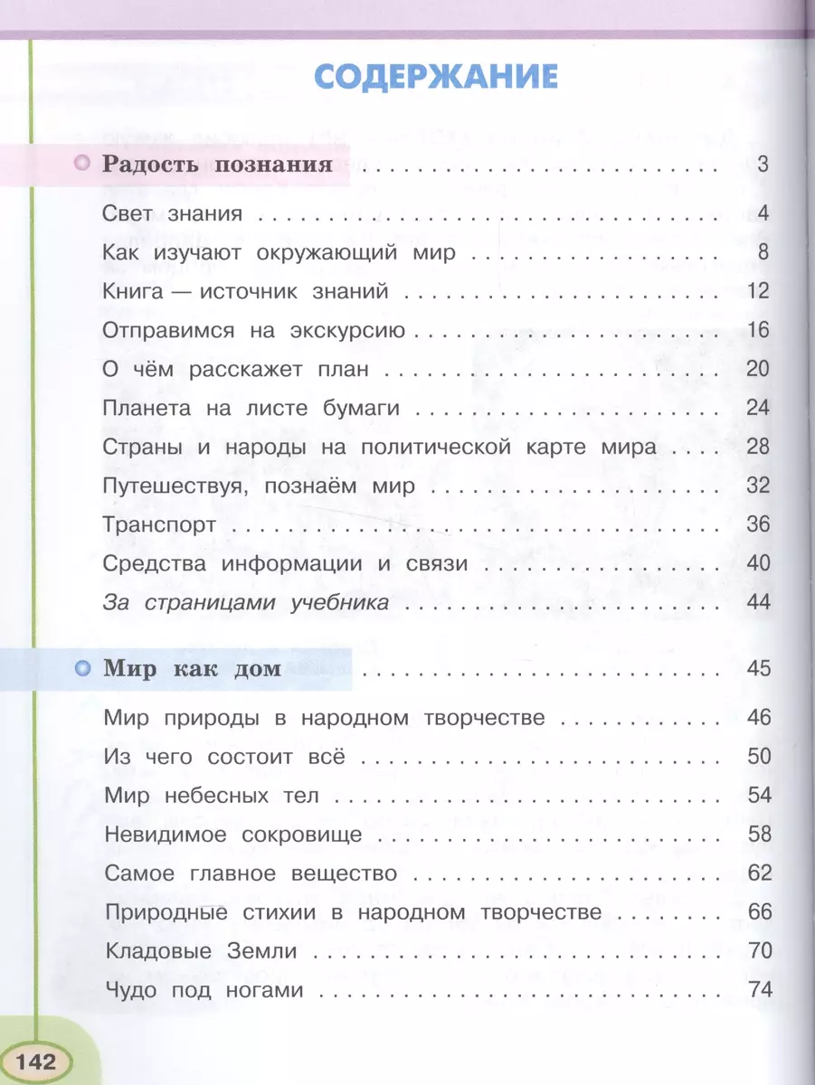 Окружающий мир. 3 класс. Учеб. для общеобразоват. организаций. В 2 ч. Ч. 1  и 2 / 5-е изд. (Андрей Плешаков) - купить книгу с доставкой в  интернет-магазине «Читай-город». ISBN: 978-5-09-036457-7