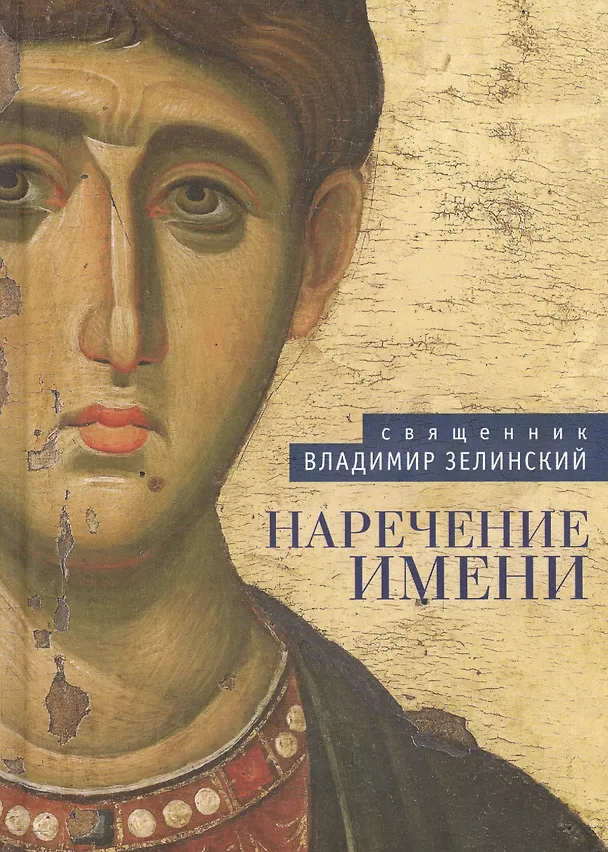 Книга Наречение имени (Владимир Зелинский) — 1