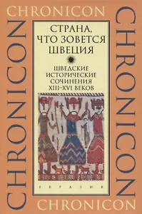 Страна,что зовется Швеция