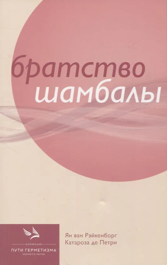 Книга Братство Шамбалы (Ян ван Рэйкенборг, Катароза де Петри) — 1