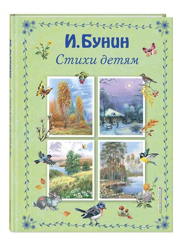Книга Стихи детям (Иван Бунин) — 4