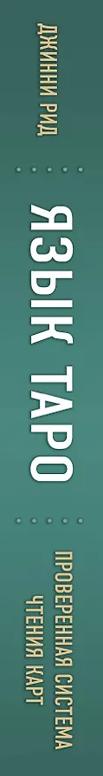 Книга Язык Таро. Проверенная система чтения карт (Джон Рид) — 3