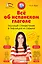 Всё об испанском глаголе: Полный справочник в таблицах и схемах — 2417786 — 1