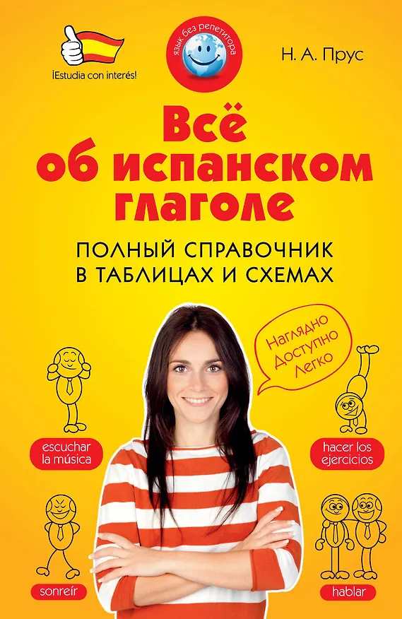 Книга Всё об испанском глаголе: Полный справочник в таблицах и схемах (Наталья Прус) — 1