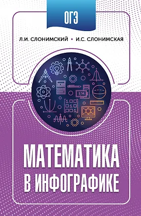 Книга ОГЭ. Математика в инфографике (Лев Слонимский, Ирина Слонимская)