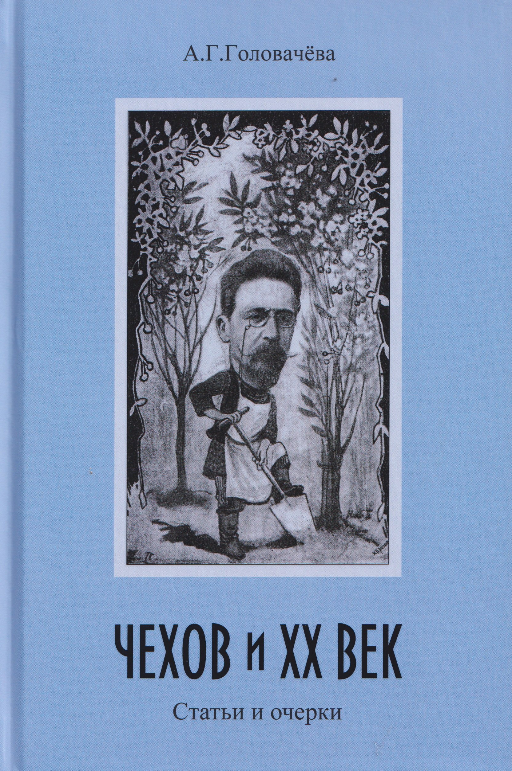 

Чехов и ХХ век. Статьи и очерки