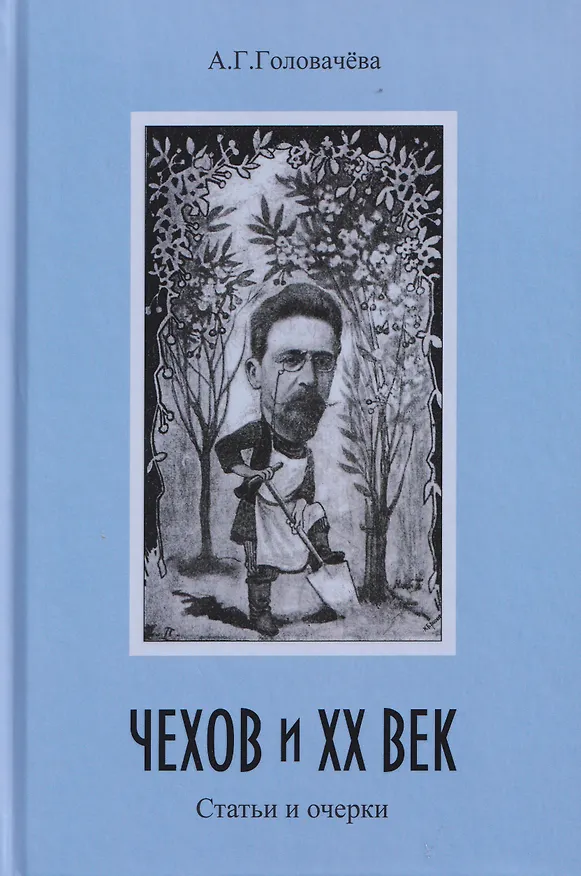 Книга Чехов и ХХ век. Статьи и очерки (Алла Головачева) — 1