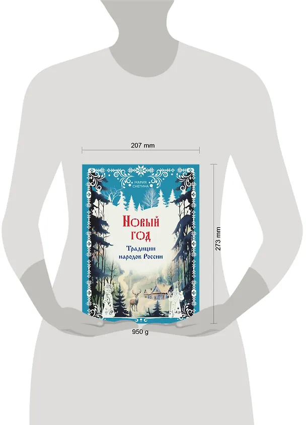 Книга Новый год. Традиции народов России (Мария Снегина) — 5