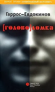 (Голово)ломка