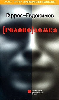 (Голово)ломка — 2061984 — 1