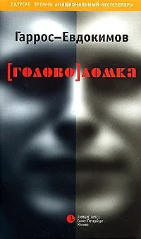 Книга (Голово)ломка () — 1